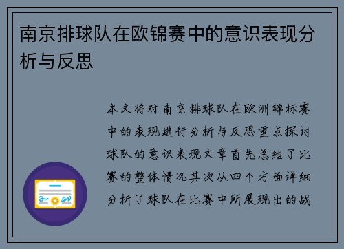 南京排球队在欧锦赛中的意识表现分析与反思
