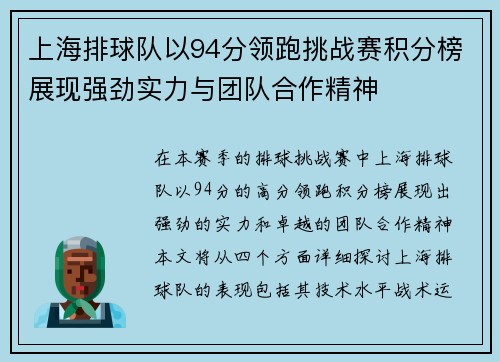 上海排球队以94分领跑挑战赛积分榜展现强劲实力与团队合作精神