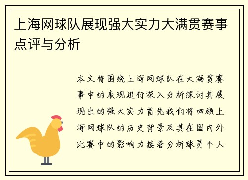 上海网球队展现强大实力大满贯赛事点评与分析