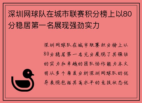 深圳网球队在城市联赛积分榜上以80分稳居第一名展现强劲实力
