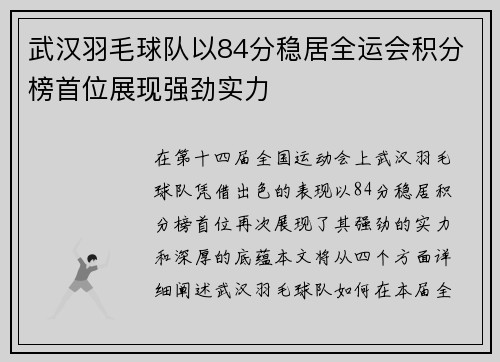 武汉羽毛球队以84分稳居全运会积分榜首位展现强劲实力