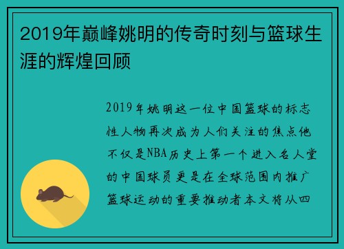 2019年巅峰姚明的传奇时刻与篮球生涯的辉煌回顾