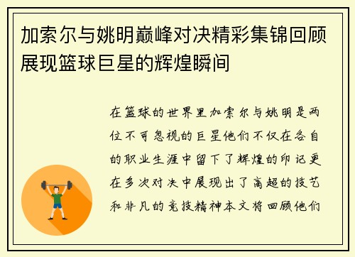 加索尔与姚明巅峰对决精彩集锦回顾展现篮球巨星的辉煌瞬间