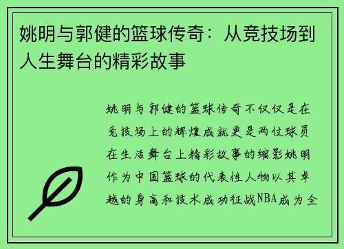 姚明与郭健的篮球传奇：从竞技场到人生舞台的精彩故事