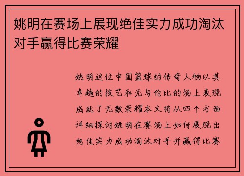 姚明在赛场上展现绝佳实力成功淘汰对手赢得比赛荣耀
