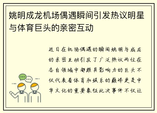 姚明成龙机场偶遇瞬间引发热议明星与体育巨头的亲密互动