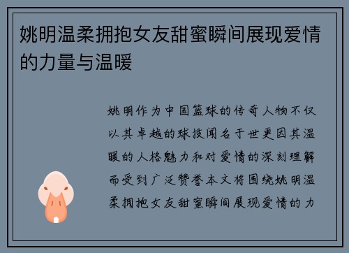 姚明温柔拥抱女友甜蜜瞬间展现爱情的力量与温暖
