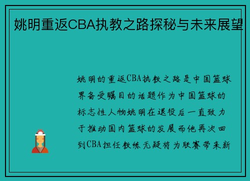姚明重返CBA执教之路探秘与未来展望