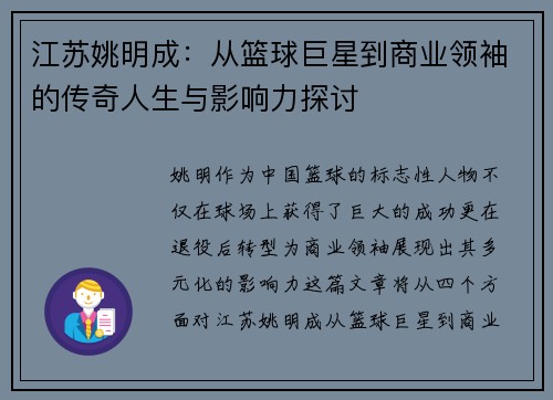 江苏姚明成：从篮球巨星到商业领袖的传奇人生与影响力探讨