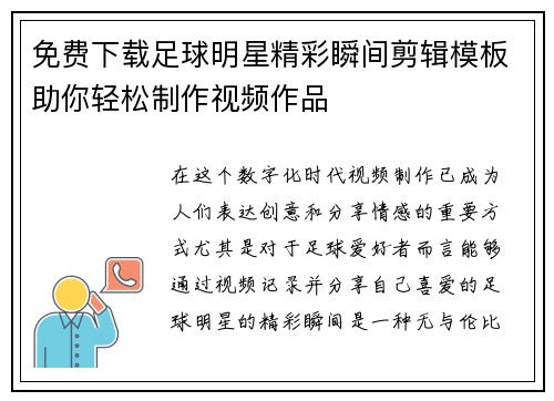 免费下载足球明星精彩瞬间剪辑模板助你轻松制作视频作品