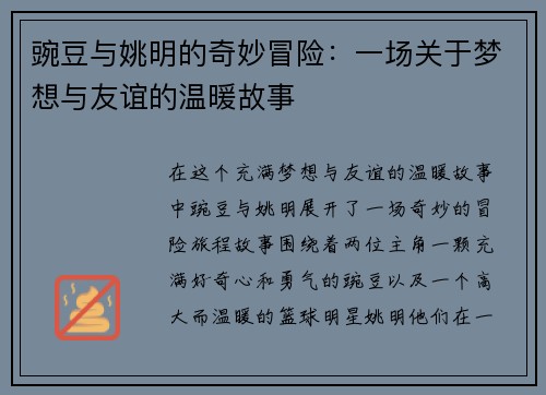 豌豆与姚明的奇妙冒险：一场关于梦想与友谊的温暖故事