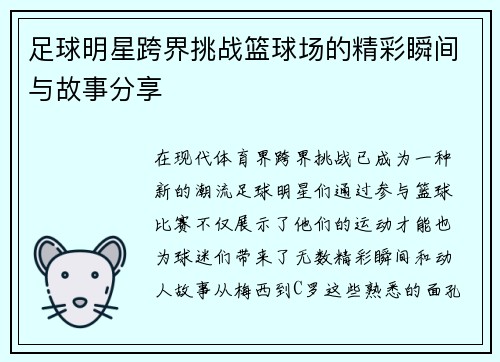 足球明星跨界挑战篮球场的精彩瞬间与故事分享