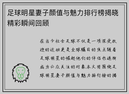 足球明星妻子颜值与魅力排行榜揭晓精彩瞬间回顾