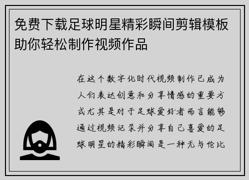 免费下载足球明星精彩瞬间剪辑模板助你轻松制作视频作品