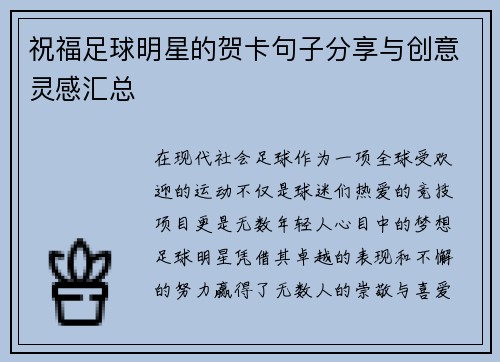 祝福足球明星的贺卡句子分享与创意灵感汇总
