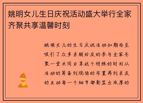 姚明女儿生日庆祝活动盛大举行全家齐聚共享温馨时刻