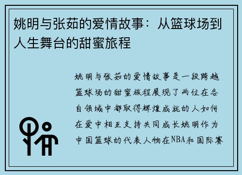 姚明与张茹的爱情故事：从篮球场到人生舞台的甜蜜旅程