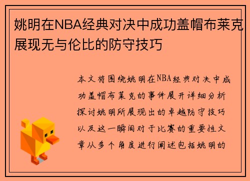 姚明在NBA经典对决中成功盖帽布莱克展现无与伦比的防守技巧