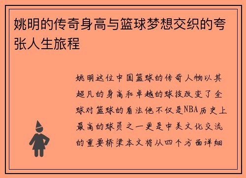 姚明的传奇身高与篮球梦想交织的夸张人生旅程