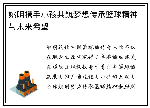 姚明携手小孩共筑梦想传承篮球精神与未来希望