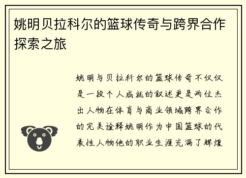 姚明贝拉科尔的篮球传奇与跨界合作探索之旅