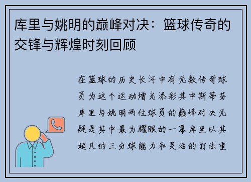 库里与姚明的巅峰对决：篮球传奇的交锋与辉煌时刻回顾