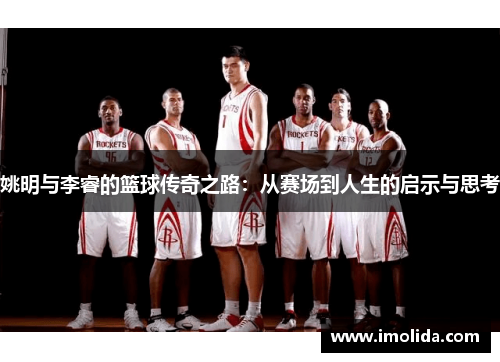 姚明与李睿的篮球传奇之路：从赛场到人生的启示与思考