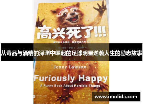 从毒品与酒精的深渊中崛起的足球明星逆袭人生的励志故事