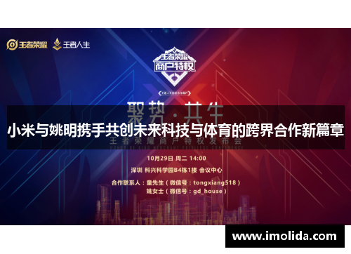 小米与姚明携手共创未来科技与体育的跨界合作新篇章