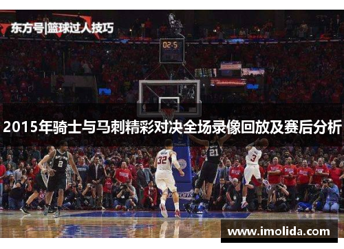 2015年骑士与马刺精彩对决全场录像回放及赛后分析