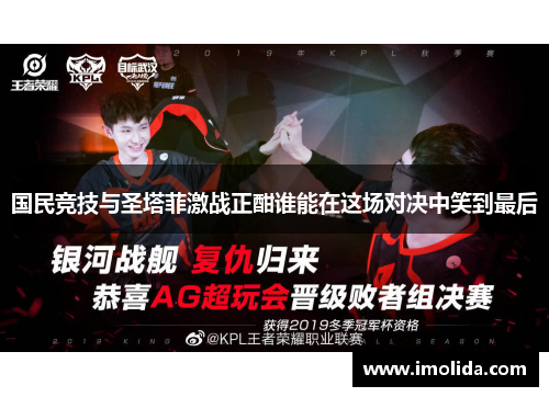 国民竞技与圣塔菲激战正酣谁能在这场对决中笑到最后