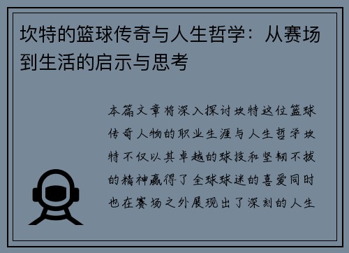 坎特的篮球传奇与人生哲学：从赛场到生活的启示与思考