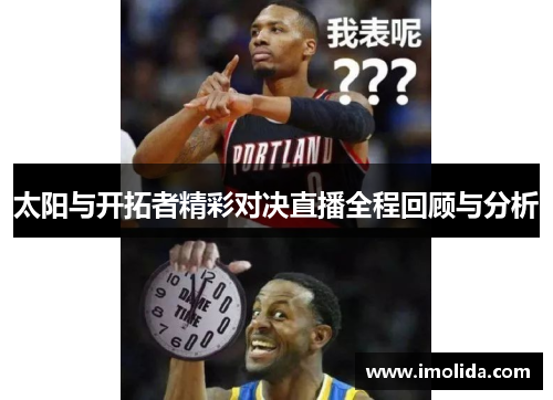 太阳与开拓者精彩对决直播全程回顾与分析