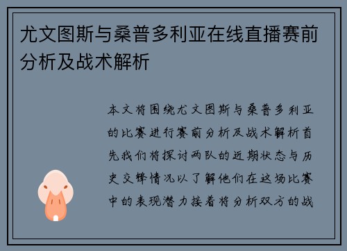尤文图斯与桑普多利亚在线直播赛前分析及战术解析