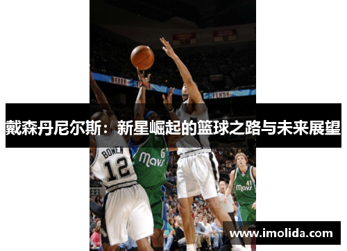 戴森丹尼尔斯：新星崛起的篮球之路与未来展望