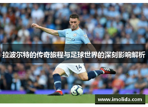 拉波尔特的传奇旅程与足球世界的深刻影响解析