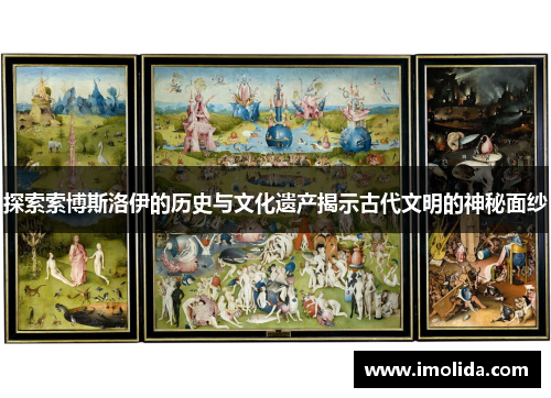探索索博斯洛伊的历史与文化遗产揭示古代文明的神秘面纱