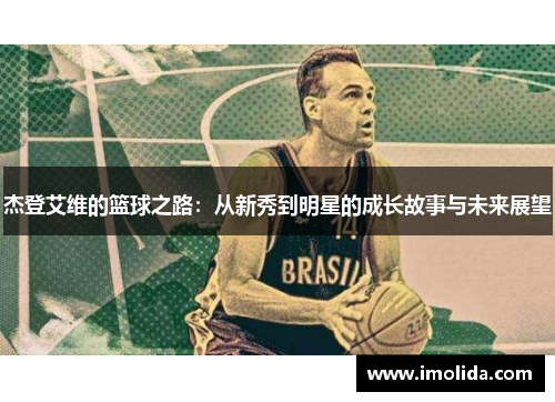 杰登艾维的篮球之路：从新秀到明星的成长故事与未来展望