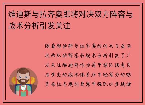 维迪斯与拉齐奥即将对决双方阵容与战术分析引发关注