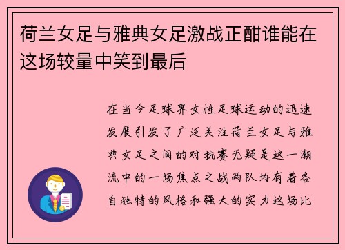 荷兰女足与雅典女足激战正酣谁能在这场较量中笑到最后