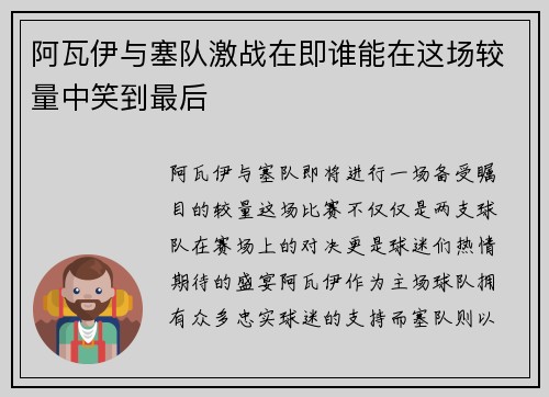 阿瓦伊与塞队激战在即谁能在这场较量中笑到最后
