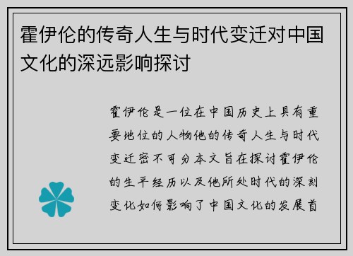 霍伊伦的传奇人生与时代变迁对中国文化的深远影响探讨