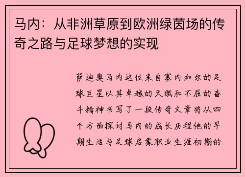 马内：从非洲草原到欧洲绿茵场的传奇之路与足球梦想的实现