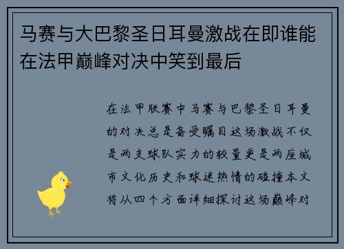 马赛与大巴黎圣日耳曼激战在即谁能在法甲巅峰对决中笑到最后