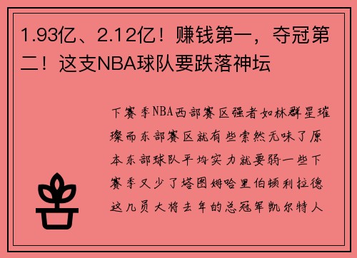 1.93亿、2.12亿！赚钱第一，夺冠第二！这支NBA球队要跌落神坛
