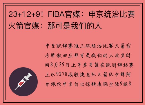 23+12+9！FIBA官媒：申京统治比赛 火箭官媒：那可是我们的人