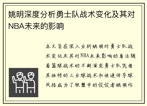 姚明深度分析勇士队战术变化及其对NBA未来的影响