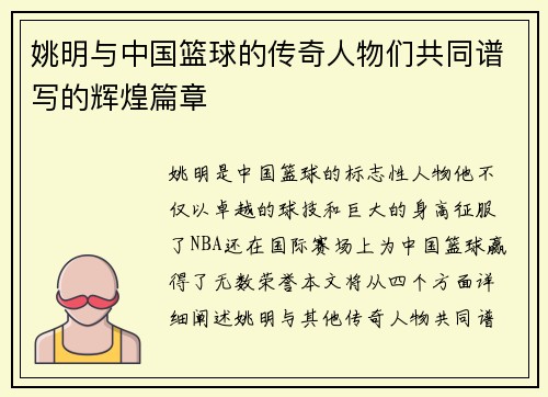 姚明与中国篮球的传奇人物们共同谱写的辉煌篇章