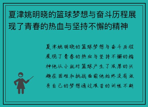 夏津姚明晓的篮球梦想与奋斗历程展现了青春的热血与坚持不懈的精神