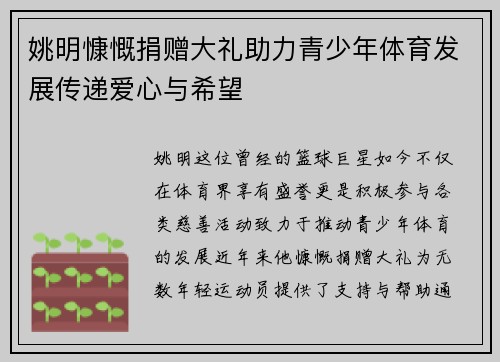 姚明慷慨捐赠大礼助力青少年体育发展传递爱心与希望